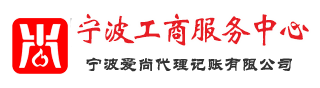 宁波注册公司流程_【0元代办营业执照】-宁波工商注册服务中心